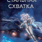 Стальная схватка