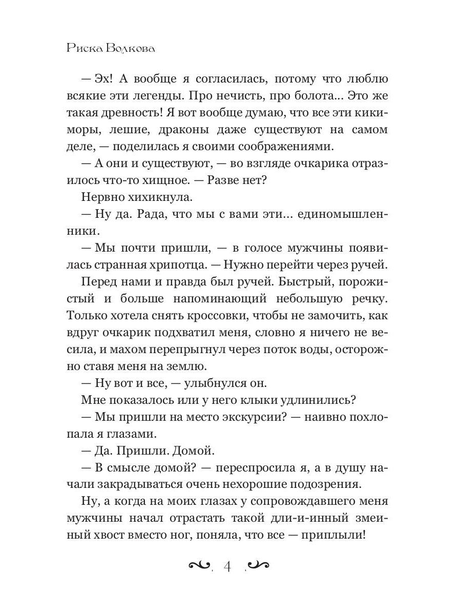 Отпуск в трясине, или Замуж за змея не пойду!