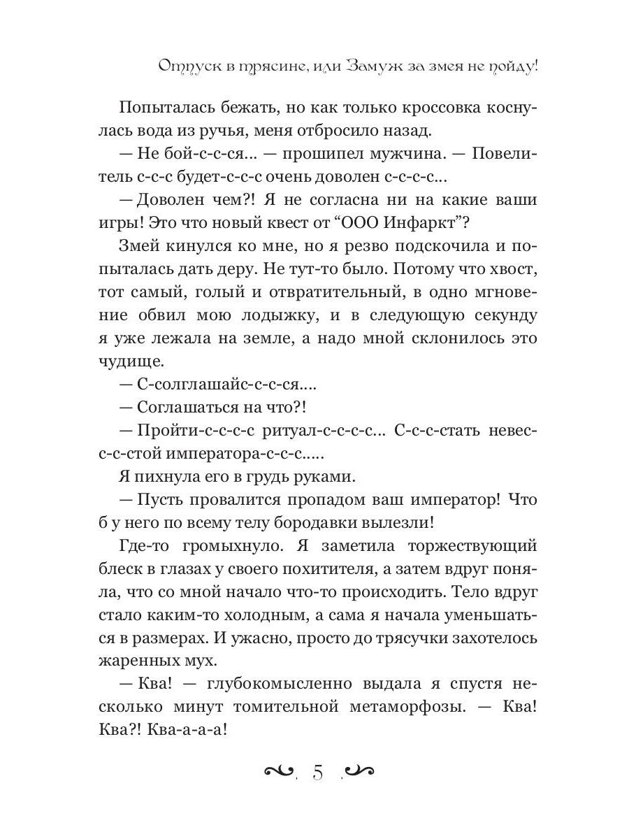 Отпуск в трясине, или Замуж за змея не пойду!