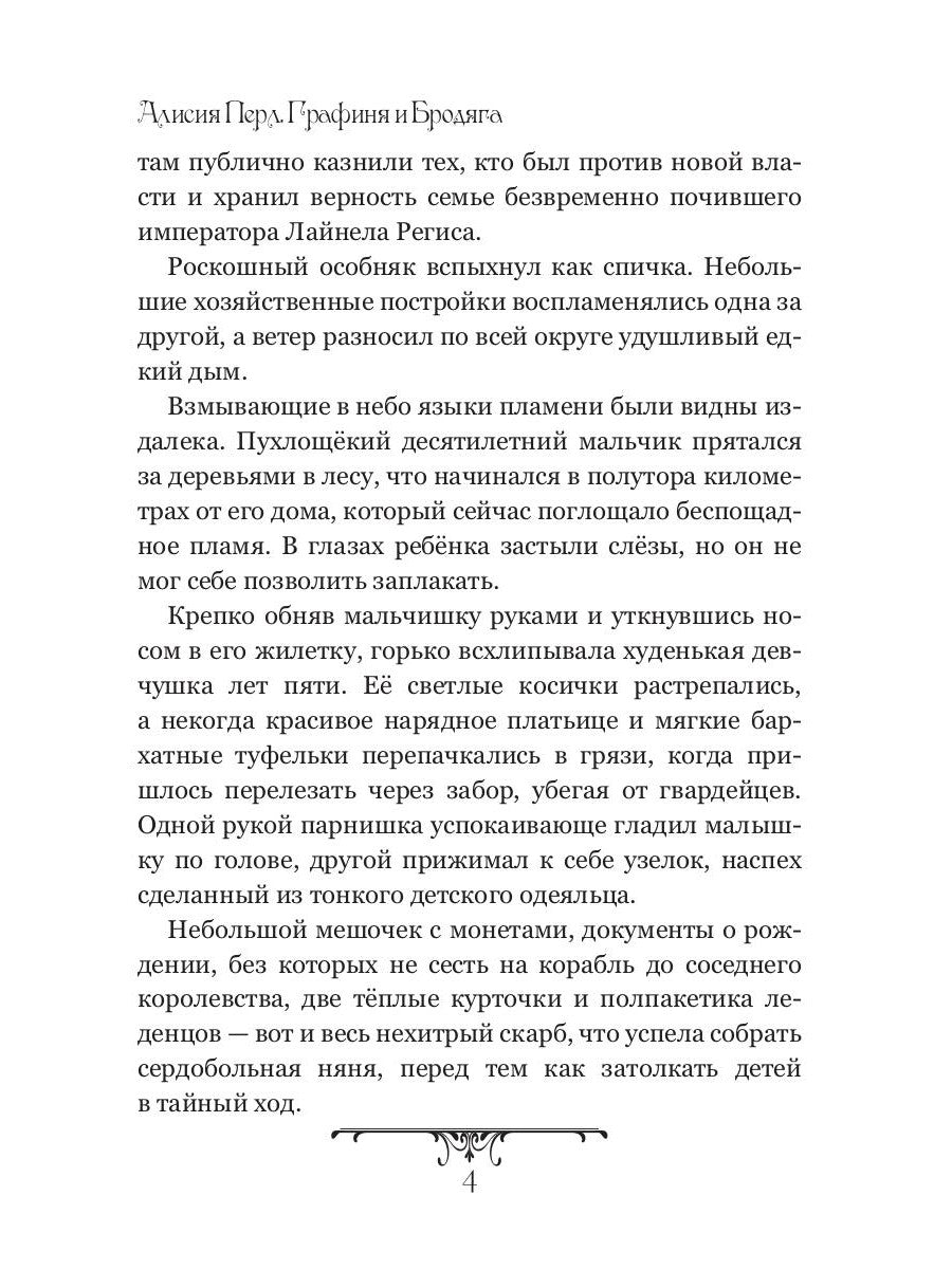 Графиня и Бродяга