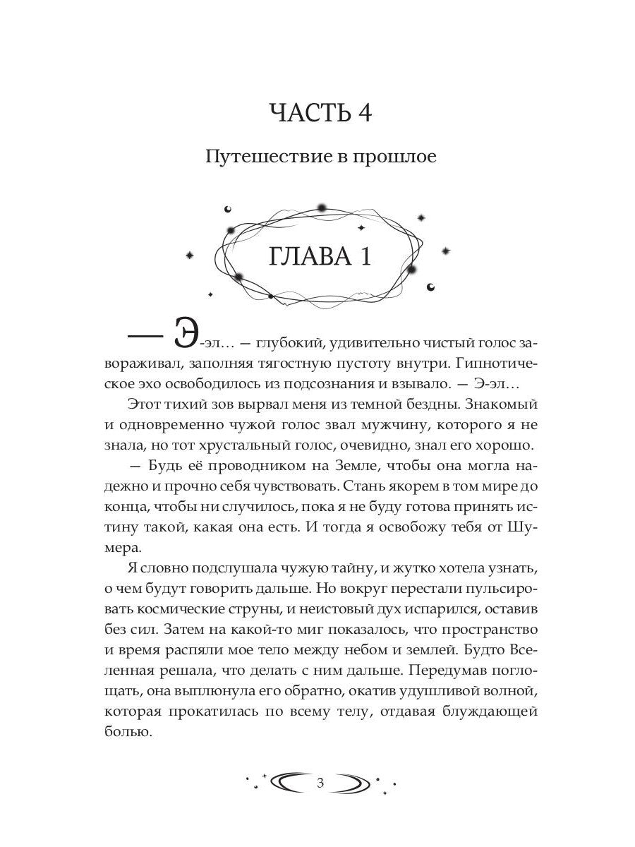 Заложница Шумера. Рождение Истины