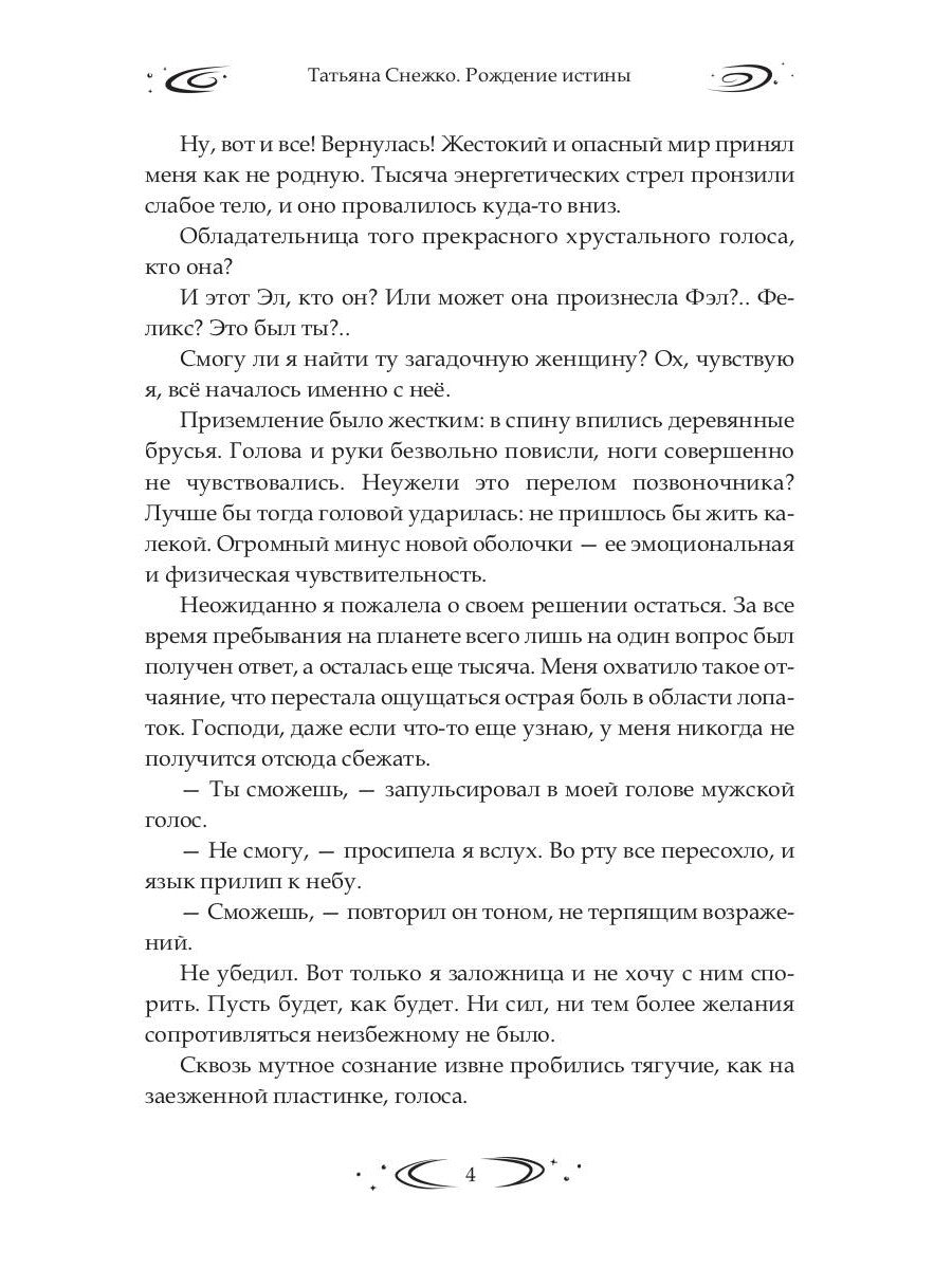 Заложница Шумера. Рождение Истины