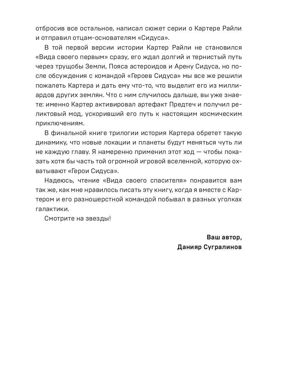 Сидус 3. Вида своего спаситель