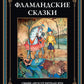 Фламандские сказки