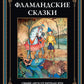 Фламандские сказки