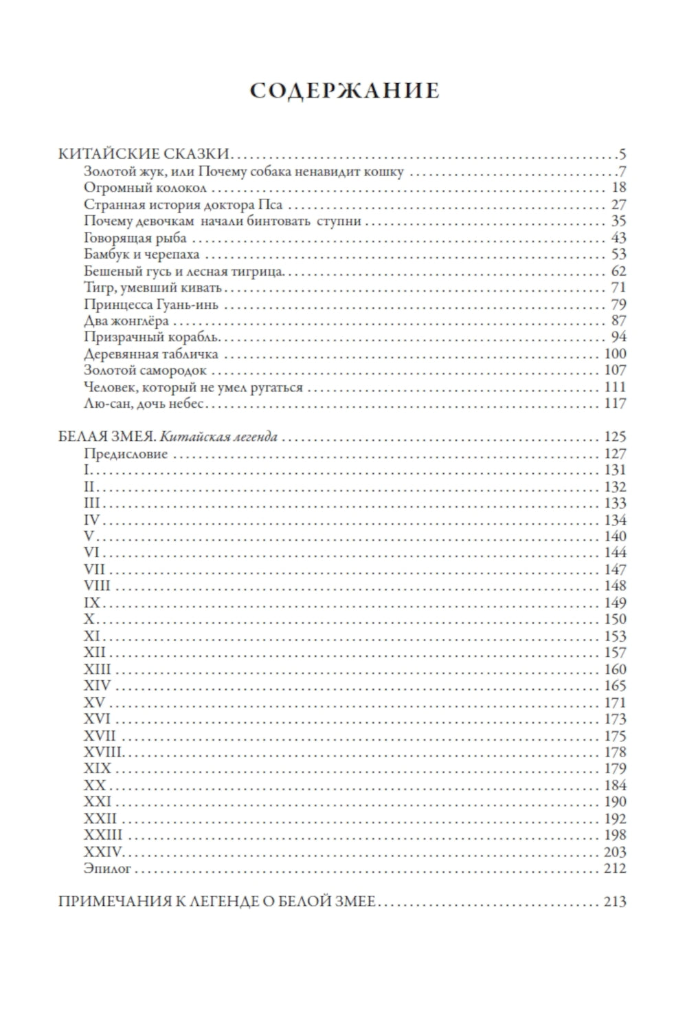 Китайские сказки. Белая змея