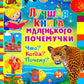 Лучшая книга маленького почемучки. Что? Когда? Почему?