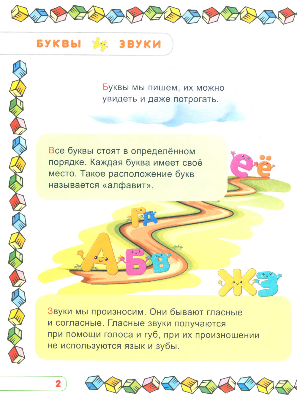 Учим буквы и звуки. Развивающая тетрадь дошкольника