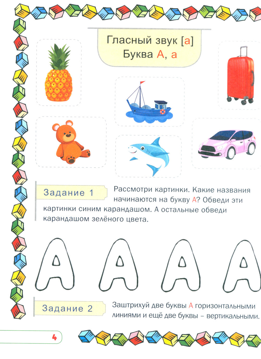 Учим буквы и звуки. Развивающая тетрадь дошкольника