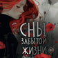 Сны забытой жизни