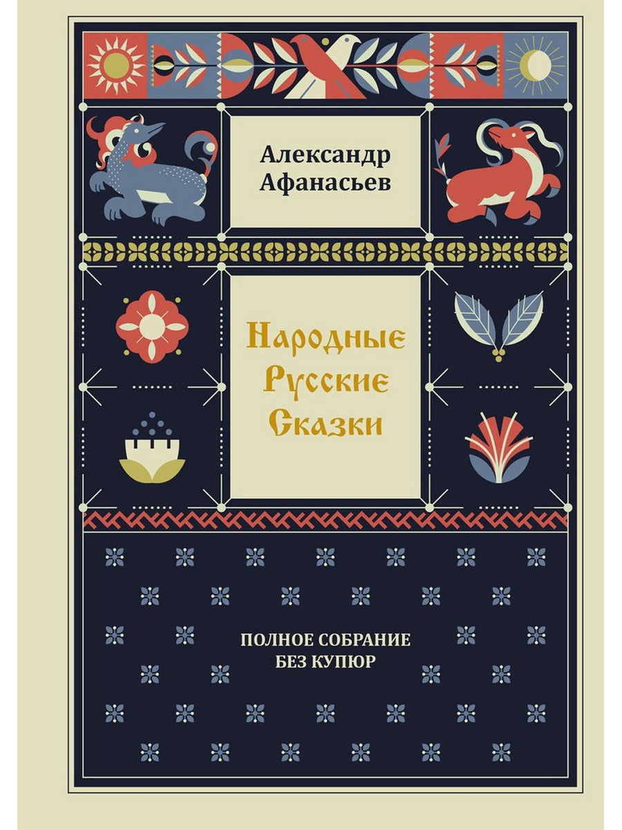 Народные русские сказки. Полное собрание без купюр: В 3-х т