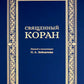 Священный Коран (синий)