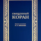 Священный Коран (синий)