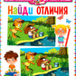 Найди отличия. Для детей от 4 до 7 лет