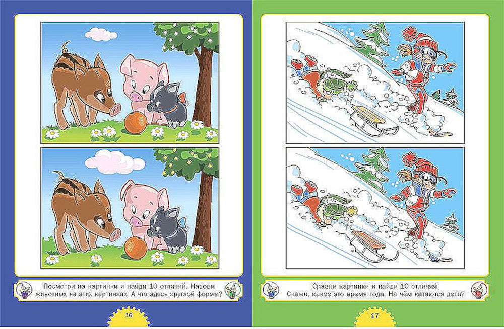 Найди отличия. Для детей от 4 до 7 лет
