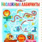 Несложные лабиринты. Для детей от 3 до 6 лет