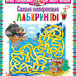 Самые интересные лабиринты. Для детей от 3 до 6 лет