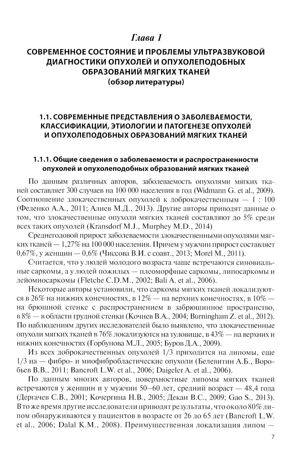 Ультразвуковая диагностика опухолей мягких тканей. 6-ème jour