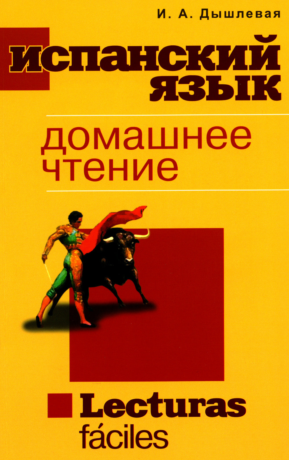 Испанский язык. Домашнее чтение. Lecturas faciles