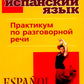 Испанский язык. Практикум по разговорной речи: Учебное пособие