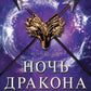 Ночь дракона