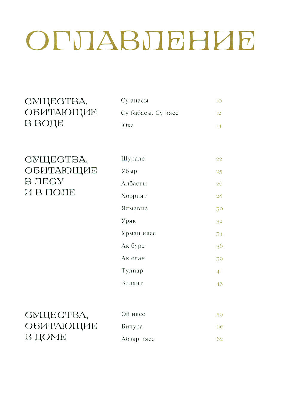 Мифические существа татар. Коварные духи, великодушные божества и птицы счастья хоррият