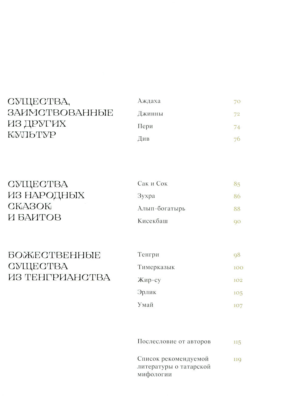 Мифические существа татар. Коварные духи, великодушные божества и птицы счастья хоррият