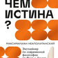 В чем истина? Эксплейнер по современной философии от Фуко и Делеза до Жижека и Харауэй
