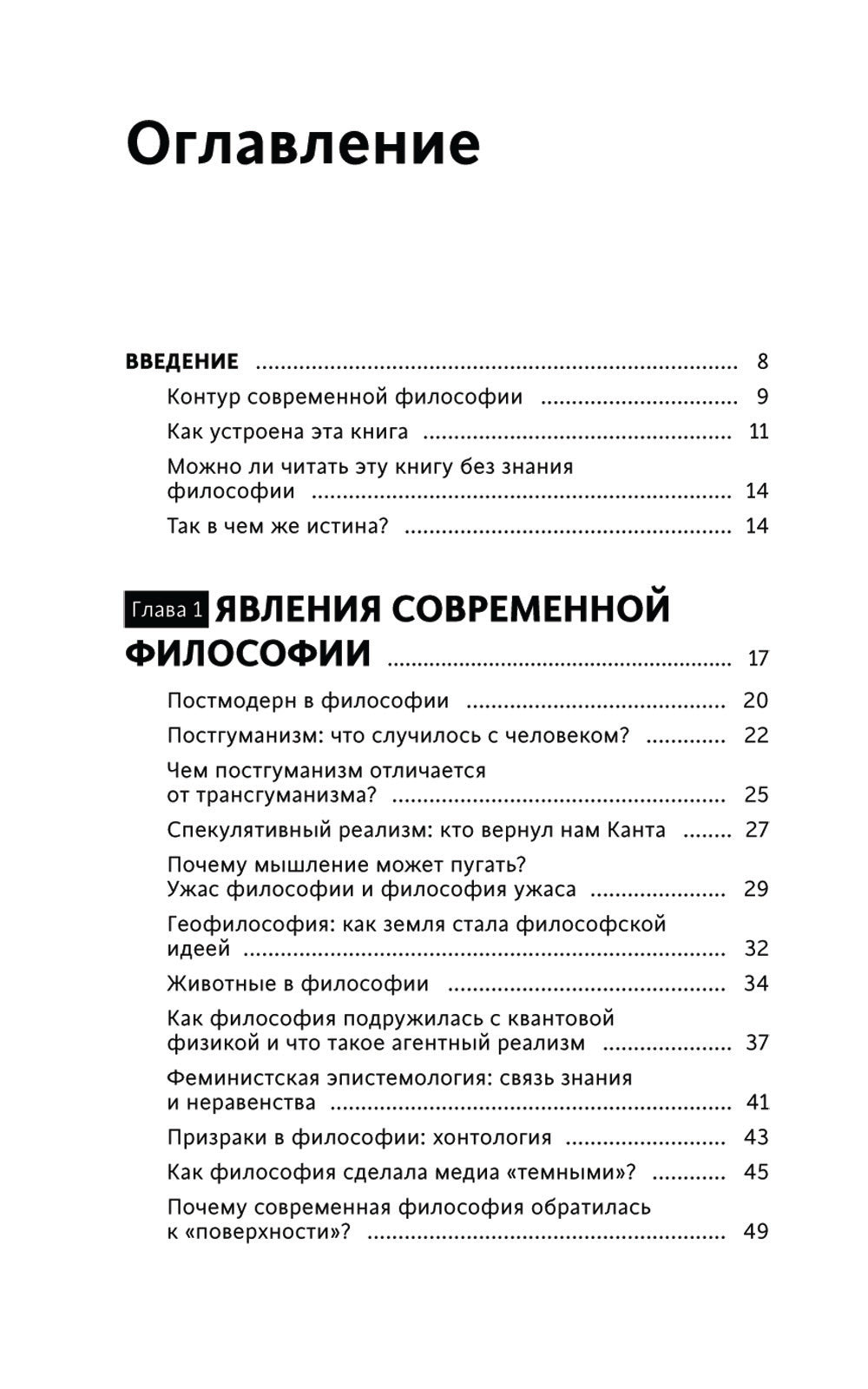 В чем истина? Эксплейнер по современной философии от Фуко и Делеза до Жижека и Харауэй