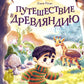 Путешествие в Древляндию: сказочная повесть