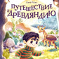 Путешествие в Древляндию: сказочная повесть