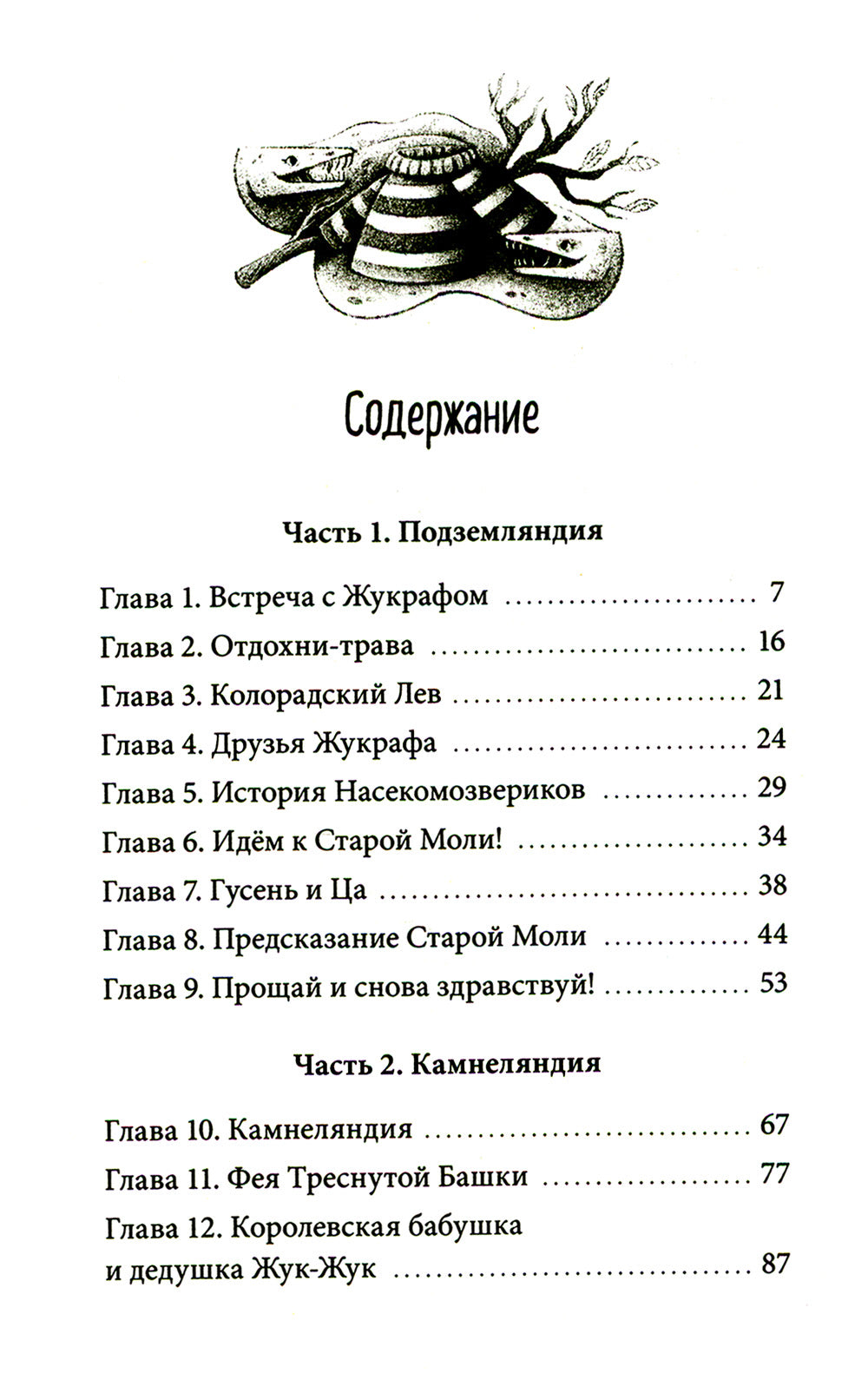 Путешествие в Древляндию: сказочная повесть