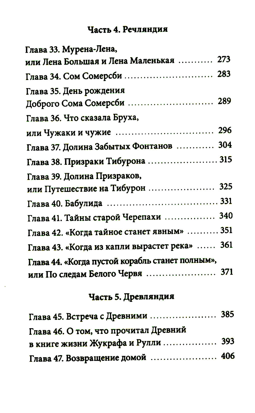 Путешествие в Древляндию: сказочная повесть