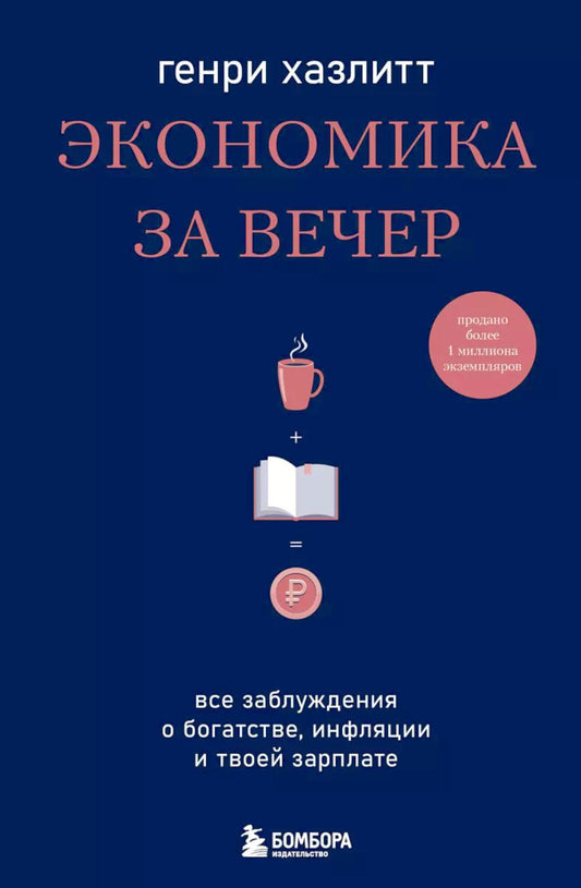 Экономика на вечер. Все знания о богатстве, экономике и твоей зарплате