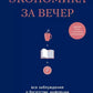 Экономика на вечер. Все знания о богатстве, экономике и твоей зарплате