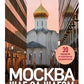Москва шаг за шагом: увлекательные авторские прогулки на любой вкус