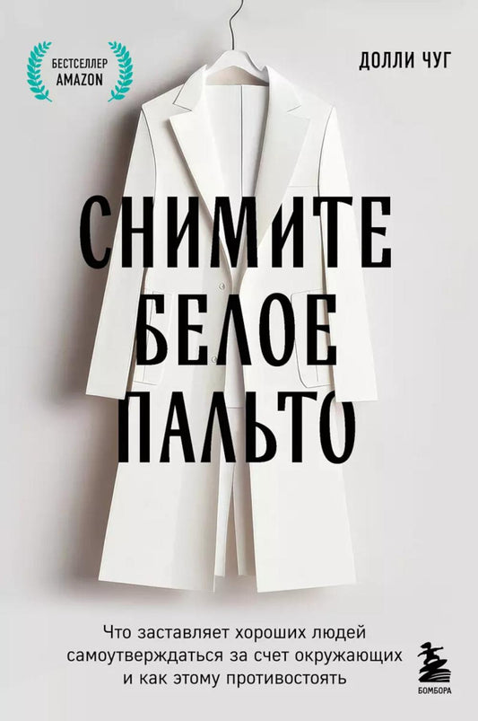 Снимите белое пальто: что заставляет хороших людей самоутверждаться за счет окружающих и как этому противостоять