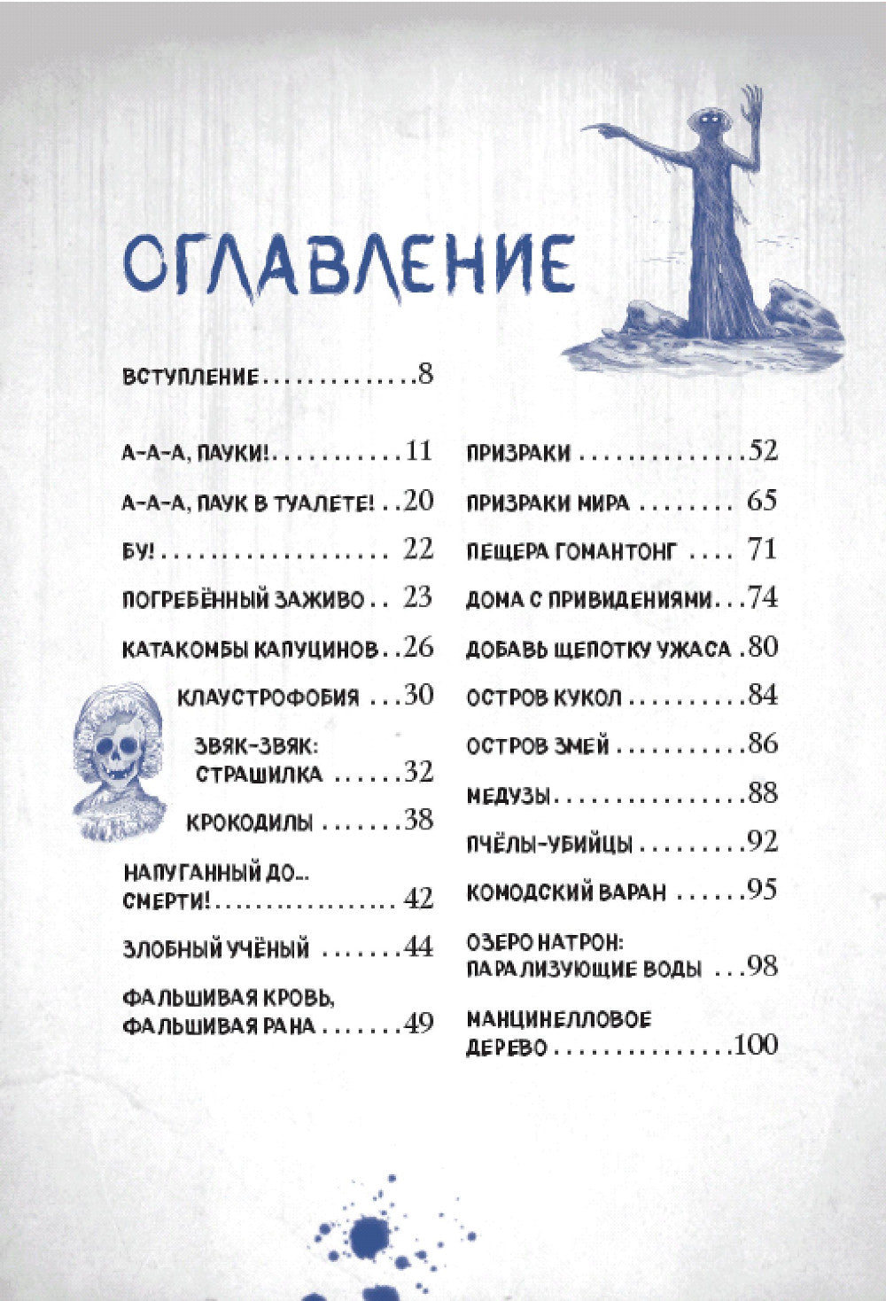 Боишься? Не читай! Леденящий душу гид по миру самых жутких существ и мест