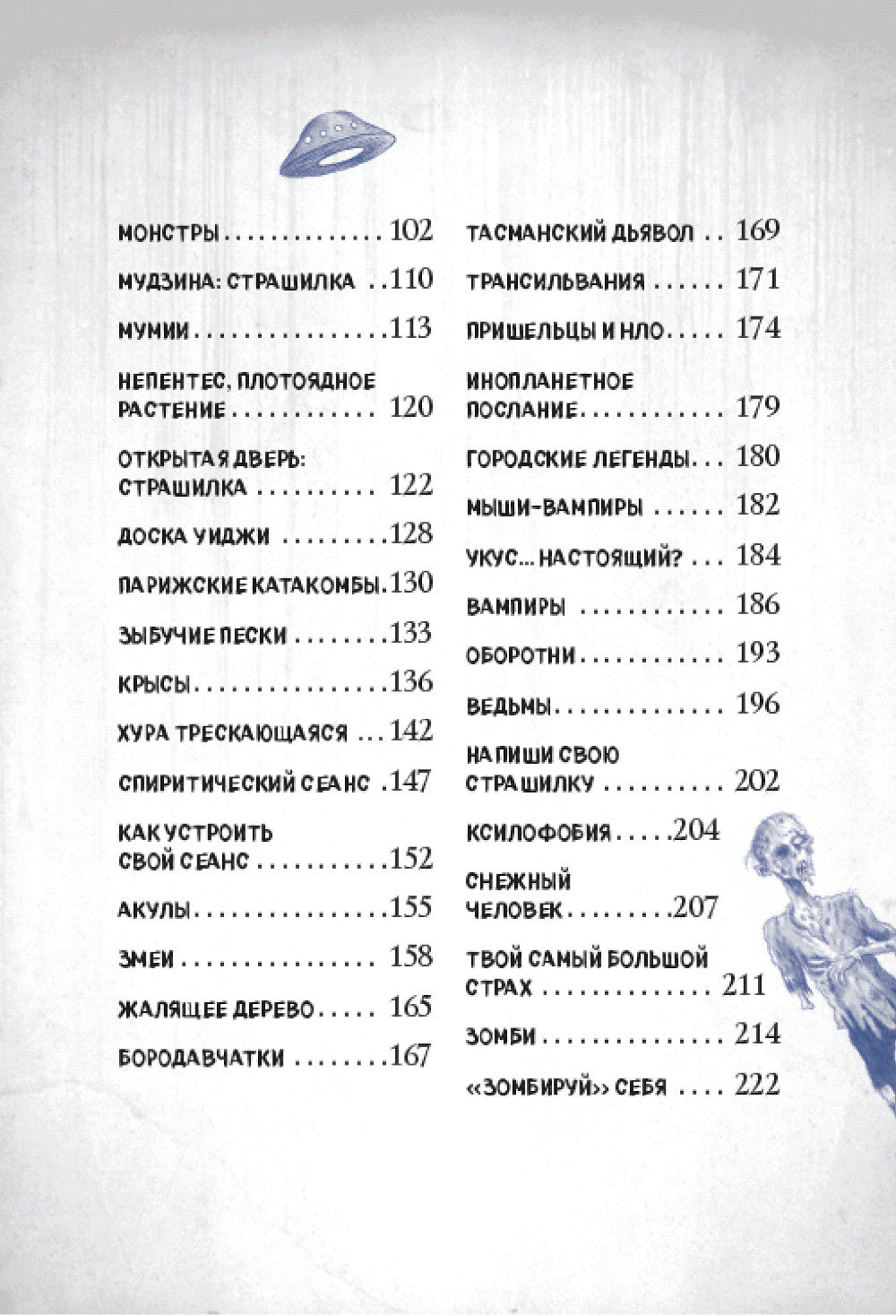 Боишься? Не читай! Леденящий душу гид по миру самых жутких существ и мест
