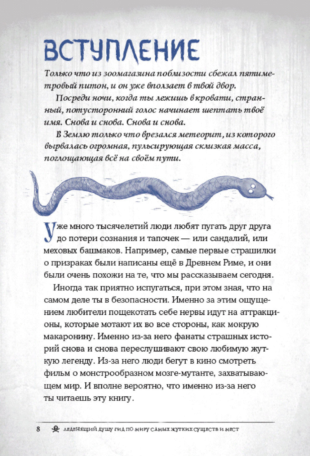 Боишься? Не читай! Леденящий душу гид по миру самых жутких существ и мест