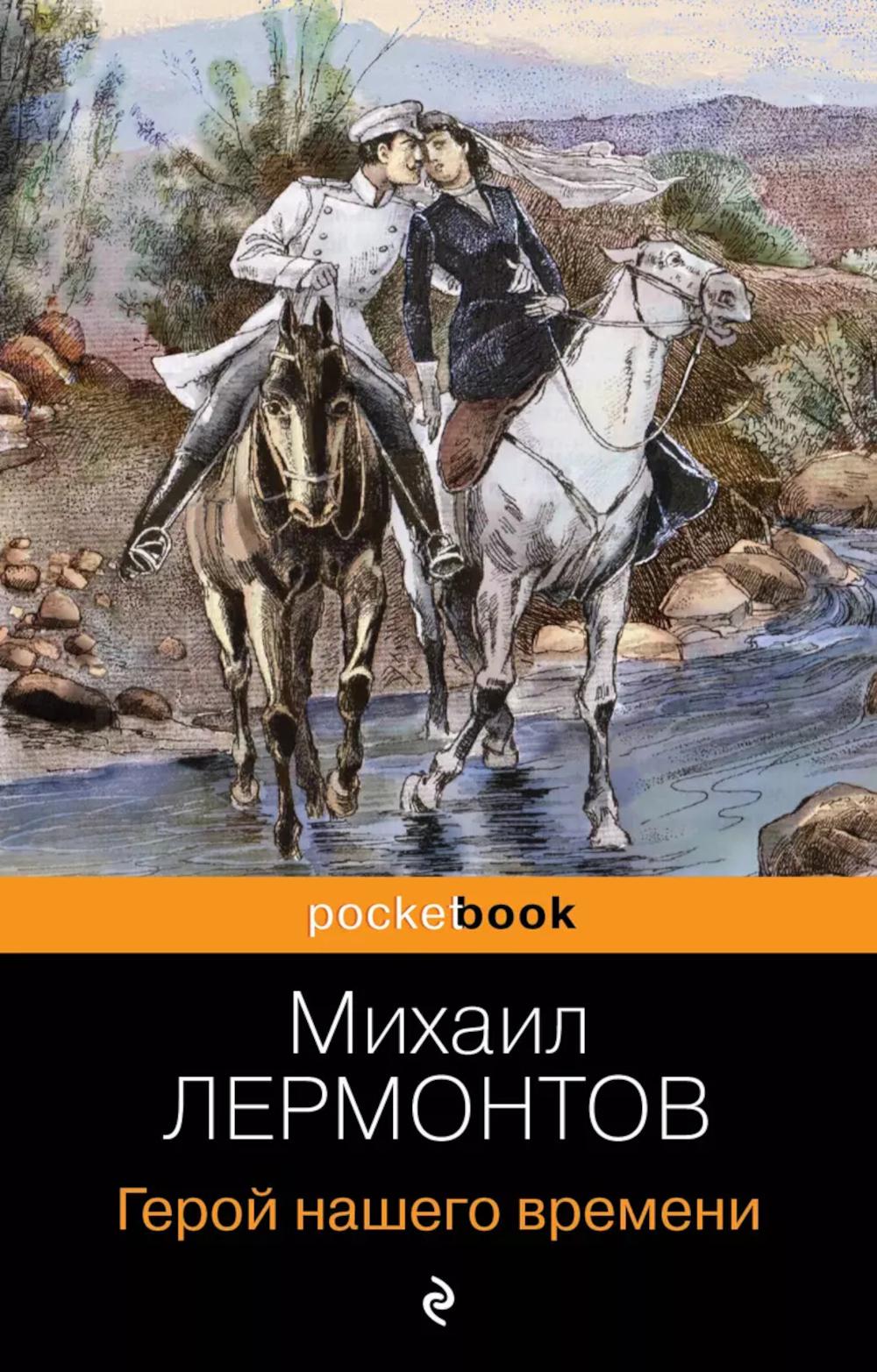 Герой нашего времени