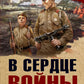 В сердце войны