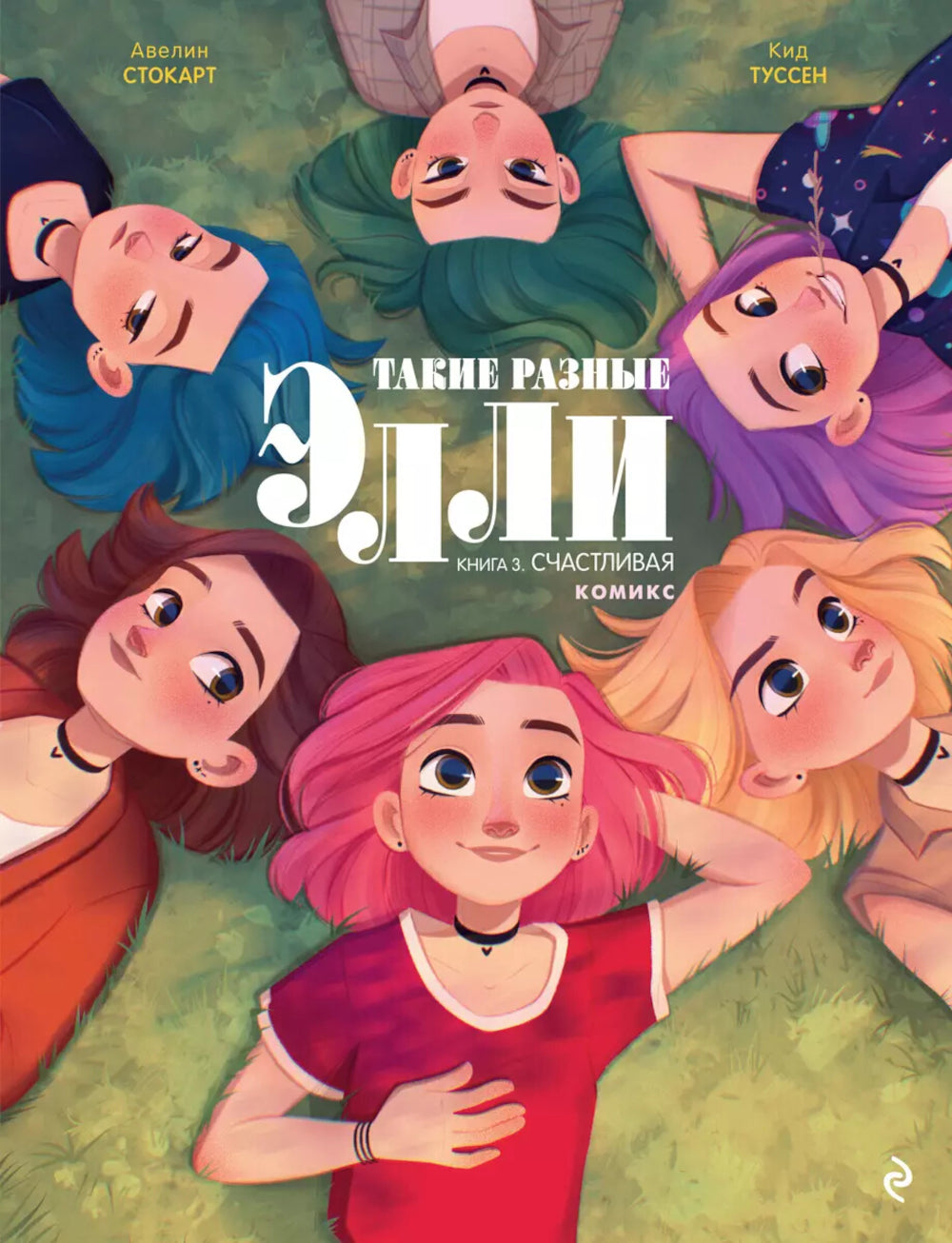 C'est pour ça qu'Elli. Кн. 3. СчастLIвая: комикс