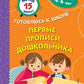 Первые прописи дошкольника