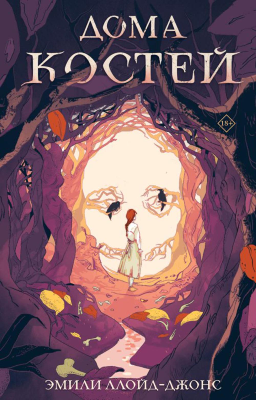 Дома костей