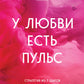 У любви есть пульс: стратегия из 7 шагов по восстановлению отношений с вашим партнером