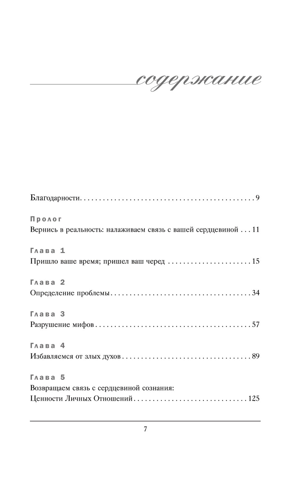 У любви есть пульс: стратегия из 7 шагов по восстановлению отношений с вашим партнером