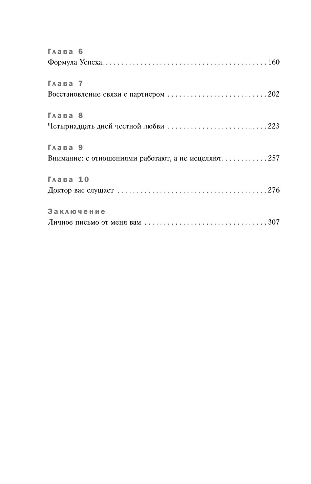 У любви есть пульс: стратегия из 7 шагов по восстановлению отношений с вашим партнером