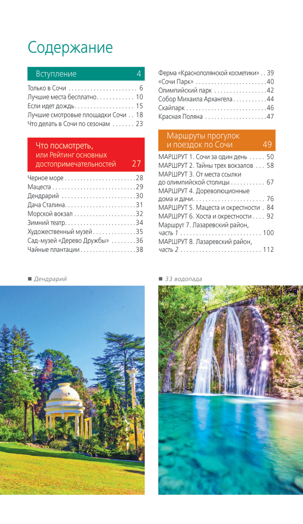 Сочи: Мацеста, Хоста, Сириус, Лазаревский район, Адлер, Красная Поляна, Эстосадок: путеводитель