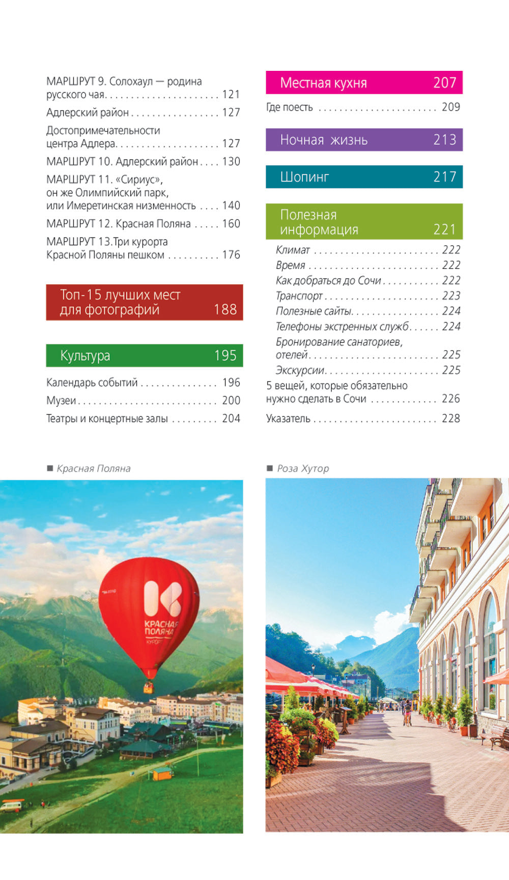 Сочи: Мацеста, Хоста, Сириус, Лазаревский район, Адлер, Красная Поляна, Эстосадок: путеводитель